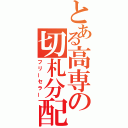 とある高専の切札分配（フリーセラー）