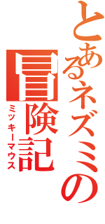 とあるネズミの冒険記（ミッキーマウス）