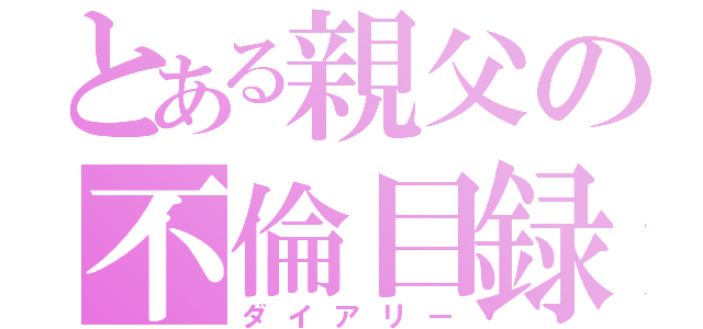 とある親父の不倫目録（ダイアリー）