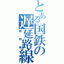 とある国鉄の遅延路線（阪和線）