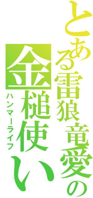 とある雷狼竜愛の金槌使い（ハンマーライフ）