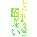 とある雷狼竜愛の金槌使い（ハンマーライフ）