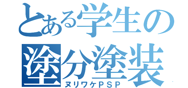 とある学生の塗分塗装（ヌリワケＰＳＰ）