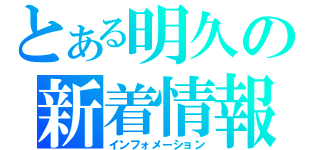 とある明久の新着情報（インフォメーション）