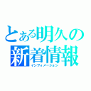 とある明久の新着情報（インフォメーション）