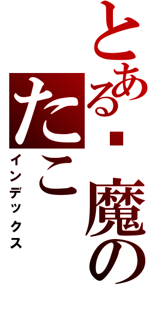 とある恶魔のたこ（インデックス）