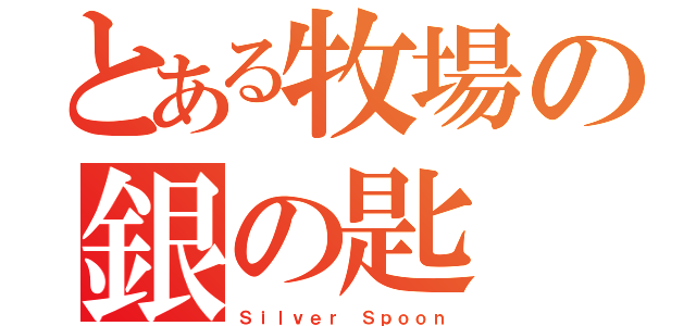 とある牧場の銀の匙（Ｓｉｌｖｅｒ Ｓｐｏｏｎ）