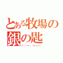 とある牧場の銀の匙（Ｓｉｌｖｅｒ Ｓｐｏｏｎ）