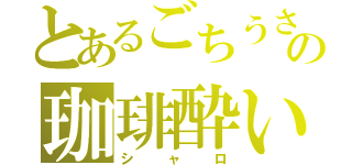 とあるごちうさの珈琲酔い（シャロ）