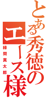 とある秀徳のエース様（緑間真太郎）