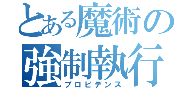 とある魔術の強制執行（プロビデンス）