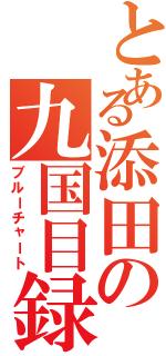 とある添田の九国目録（ブルーチャート）