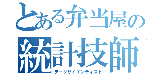 とある弁当屋の統計技師（データサイエンティスト）