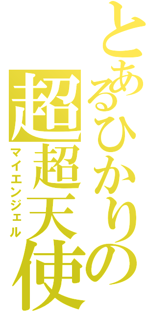 とあるひかりの超超天使Ⅱ（マイエンジェル）