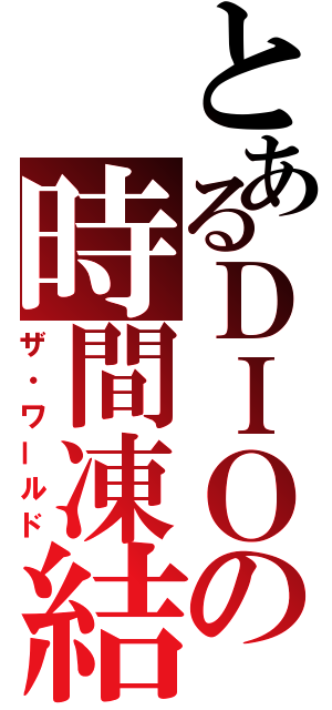 とあるＤＩＯの時間凍結（ザ・ワールド）