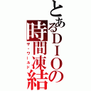 とあるＤＩＯの時間凍結（ザ・ワールド）