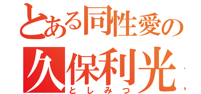 とある同性愛の久保利光（としみつ）