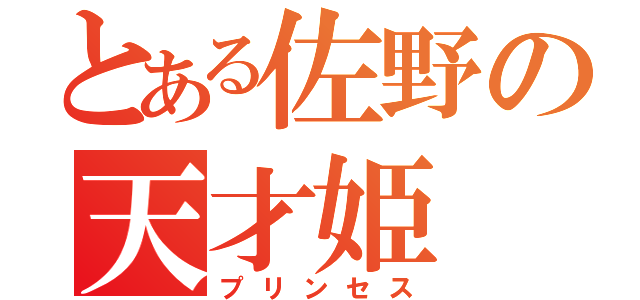 とある佐野の天才姫（プリンセス）