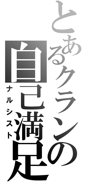 とあるクランの自己満足（ナルシスト）