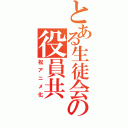 とある生徒会の役員共（祝アニメ化）