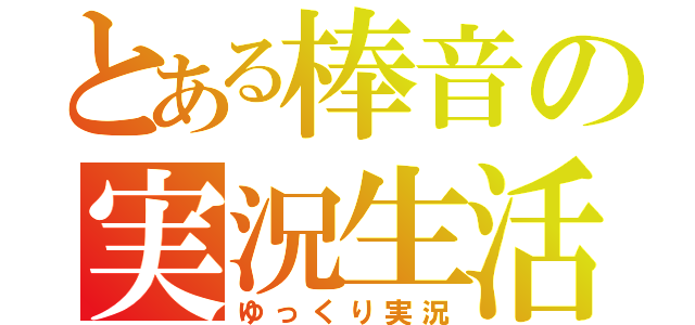 とある棒音の実況生活（ゆっくり実況）