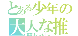 とある少年の大人な推理（真実はいつも１つ）