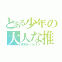 とある少年の大人な推理（真実はいつも１つ）