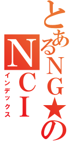 とあるＮＧ★のＮＣＩⅡ（インデックス）