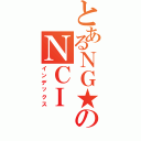 とあるＮＧ★のＮＣＩⅡ（インデックス）