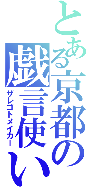 とある京都の戯言使い（ザレゴトメイカー）