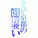 とある京都の戯言使い（ザレゴトメイカー）