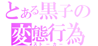 とある黒子の変態行為（ストーカー）