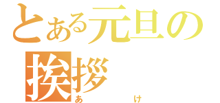 とある元旦の挨拶（あけ）