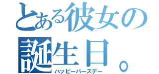 とある彼女の誕生日。（ハッピーバースデー）