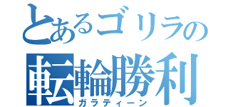 とあるゴリラの転輪勝利剣（ガラティーン）