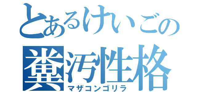 とあるけいごの糞汚性格（マザコンゴリラ）