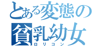 とある変態の貧乳幼女（ロリコン）