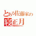 とある佐藤家の寝正月（青椒肉絲おかわり）