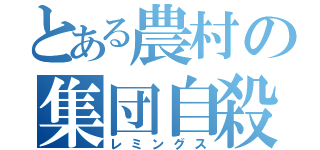 とある農村の集団自殺鼠（レミングス）