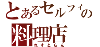 とあるセルフィの料理店（れすとらん）