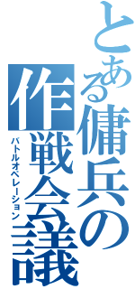 とある傭兵の作戦会議（バトルオペレーション）