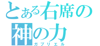 とある右席の神の力（ガブリエル）