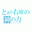 とある右席の神の力（ガブリエル）