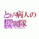 とある病人の愚麗隊（フルメタルロック）