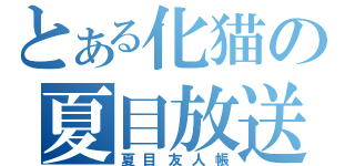 とある化猫の夏目放送（夏目友人帳）