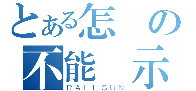 とある怎麼の不能顯示（ＲＡＩＬＧＵＮ）