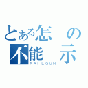 とある怎麼の不能顯示（ＲＡＩＬＧＵＮ）