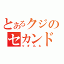 とあるクジのセカンドステージ（つぎ込む）