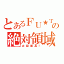 とあるＦＵ★ＴＯ★ＭＯ★ＭＯの絶対領域（太腿最高！）