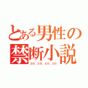 とある男性の禁断小説（エロ、エロ、エロ、エロ）